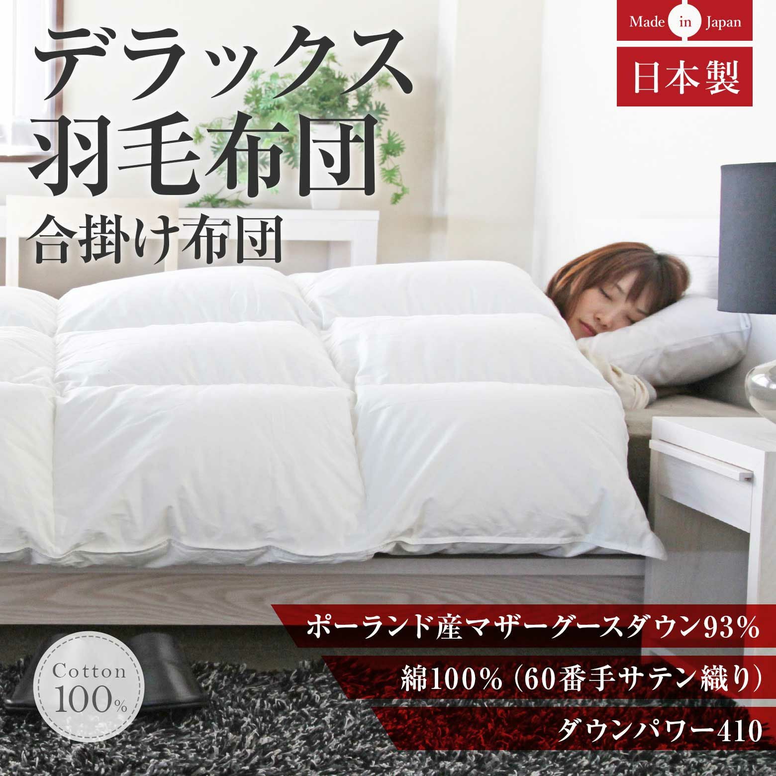 セミダブルサイズ】デラックス羽毛布団(ポーランドマザーグースダウン