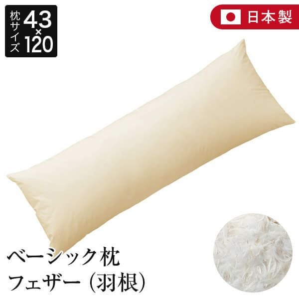ロングサイズ】ベーシック枕 フェザー【枕】(43×120cm) | 日本最大級の