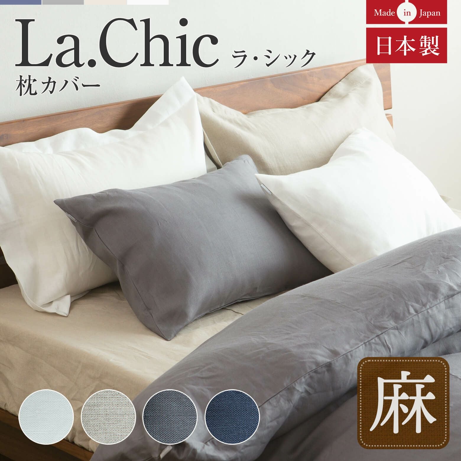 Mサイズ】フレンチリネン La.chic(ラシック）【枕カバー】(43×63cm