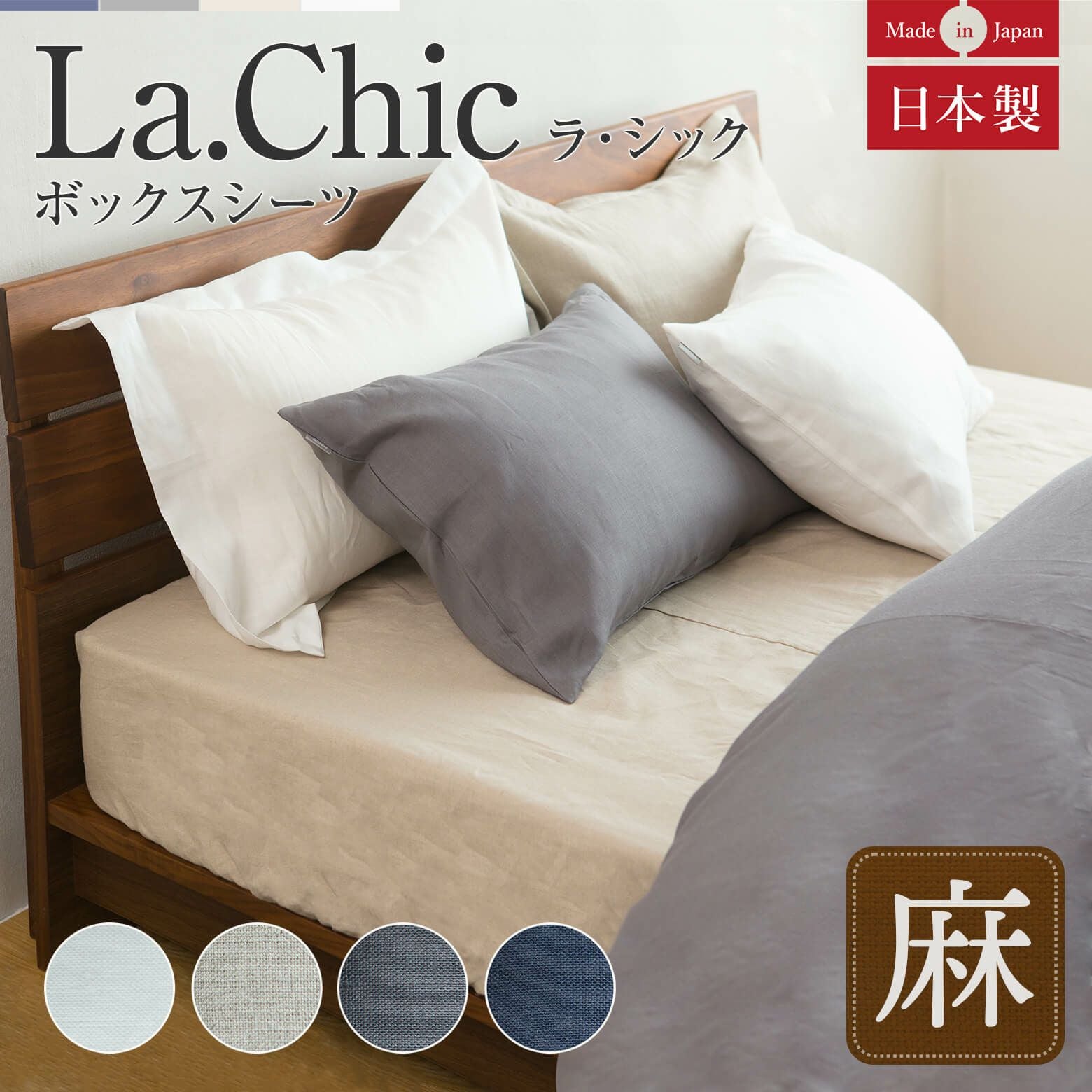 シングルサイズ】フレンチリネン La.chic(ラシック）【ボックスシーツ