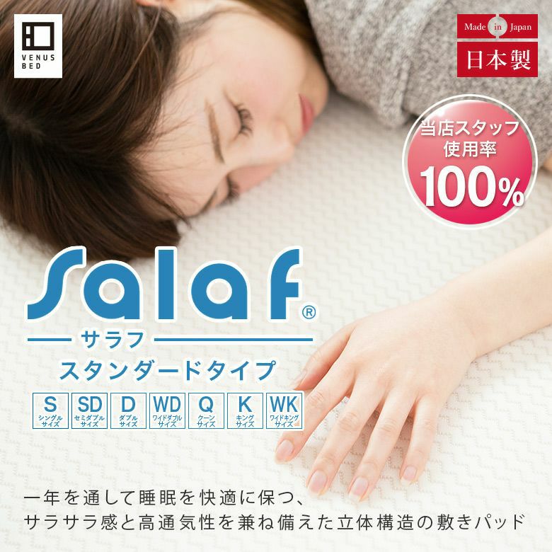 シングルサイズ】Salaf(サラフ)パッド ドライホワイト[2層タイプ