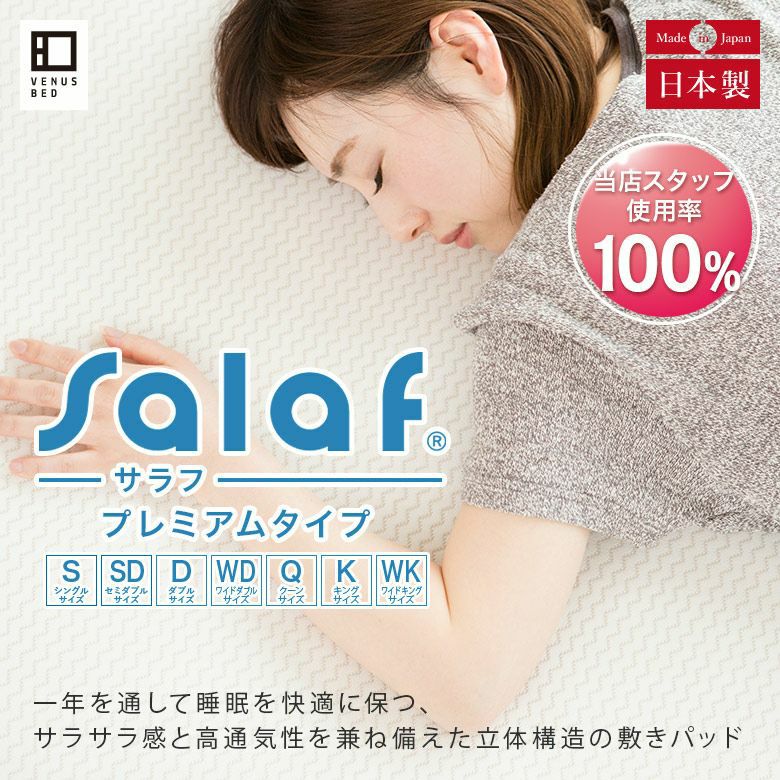 salaf サラフパッドドライ シングルサイズ】Salaf(サラフ)パッド ドライプレミアムホワイト[3層