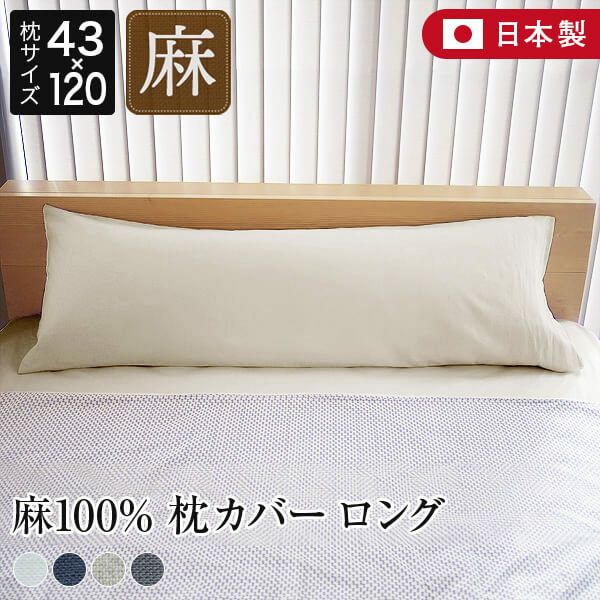 ロングサイズ】フレンチリネン La.chic(ラシック）【枕カバー】(43