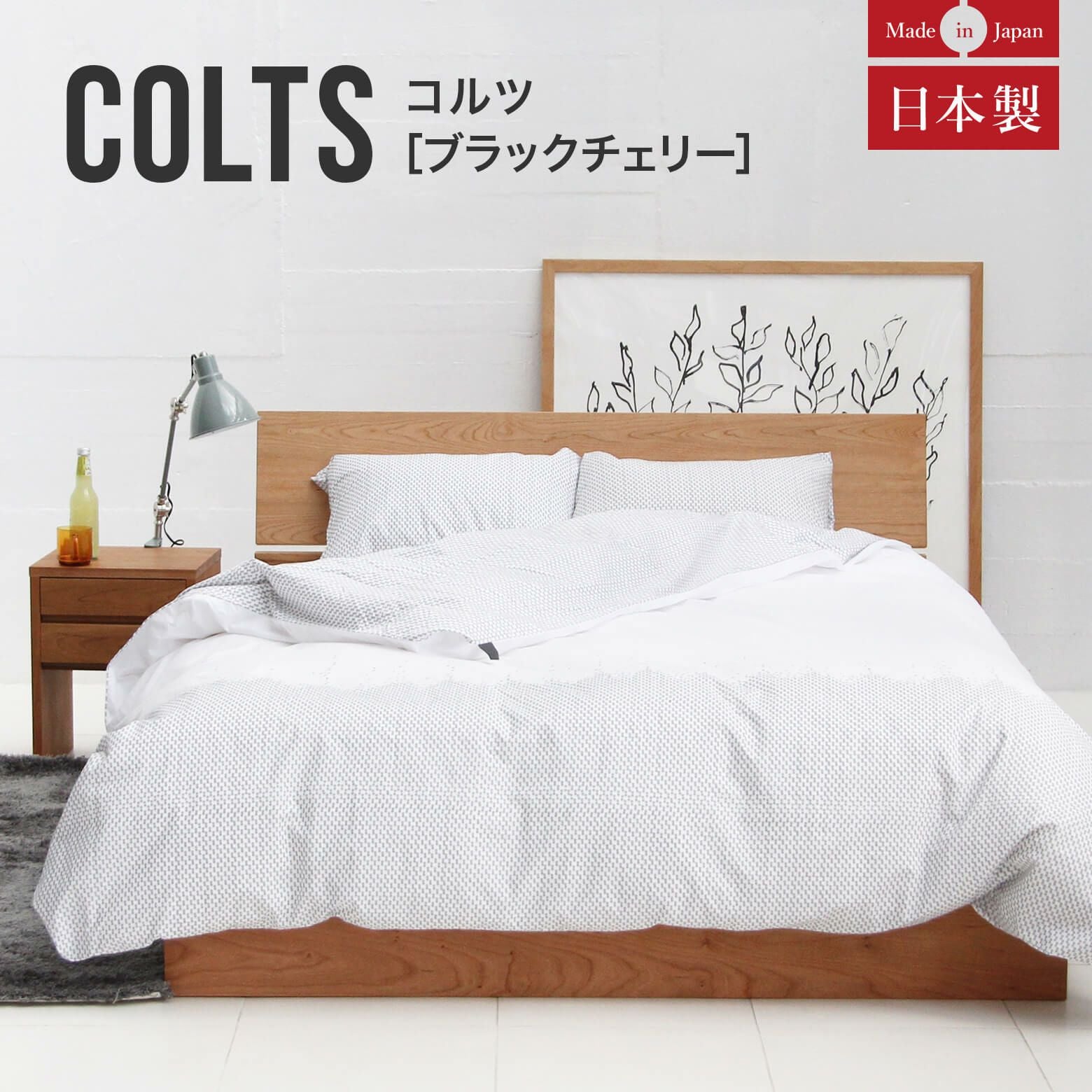 クリビーレ　別注ベッドクイーンサイズ　ブラックチェリー材 クイーンサイズ】コルツ ブラックチェリー【マットレス別売り】【組立