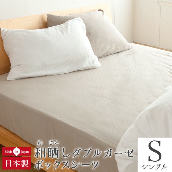シングルサイズ】和晒(わさらし)ダブルガーゼ【ボックスシーツ