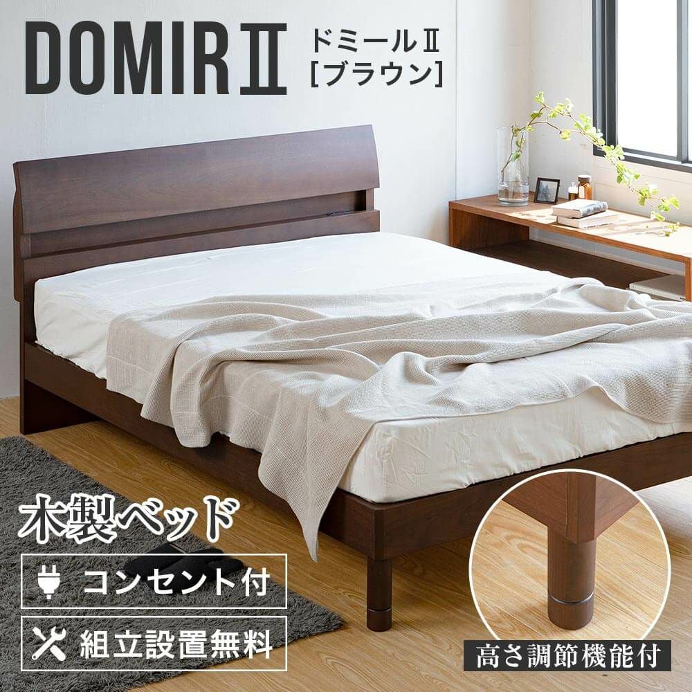 セミダブルサイズ】ドミール[ブラウン]【マットレス別売り】【組立設置
