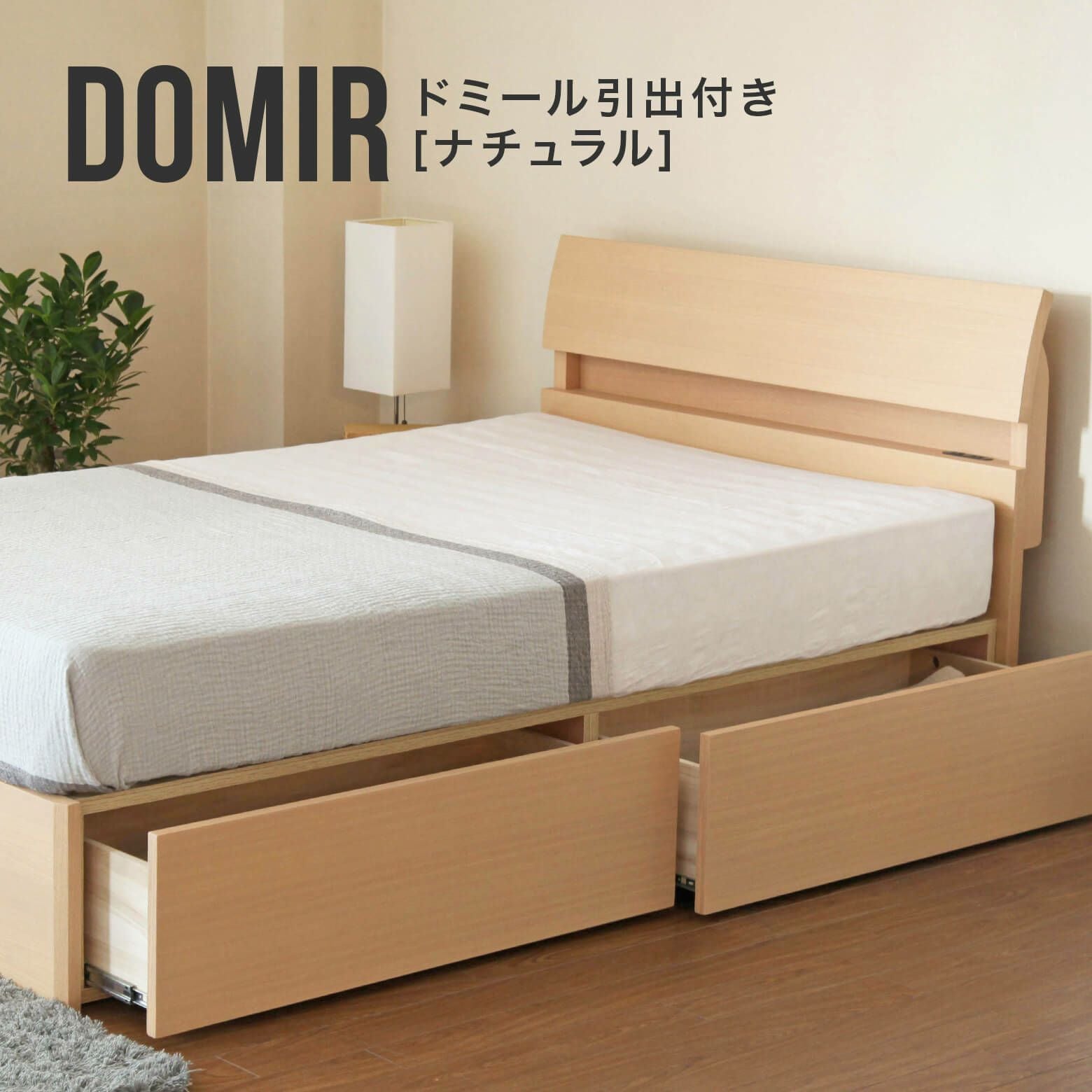 シングルサイズ】ドミール 引き出し付[ナチュラル]【マットレス別売り