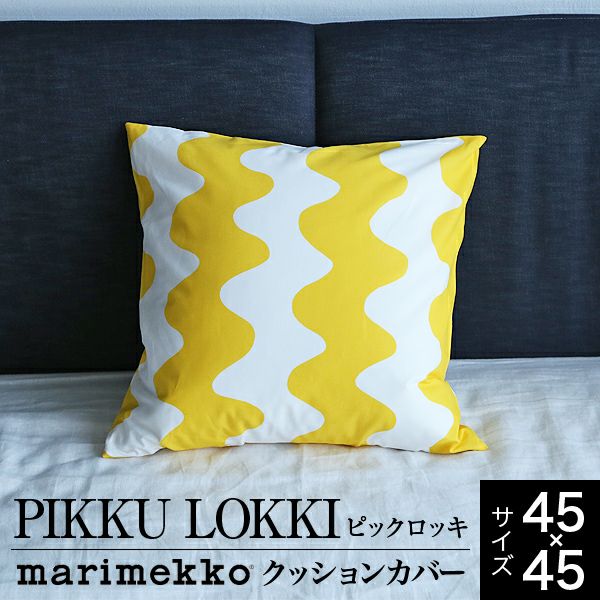 マリメッコ PIKKU LOKKI（ピックロッキ）【クッションカバー】（45