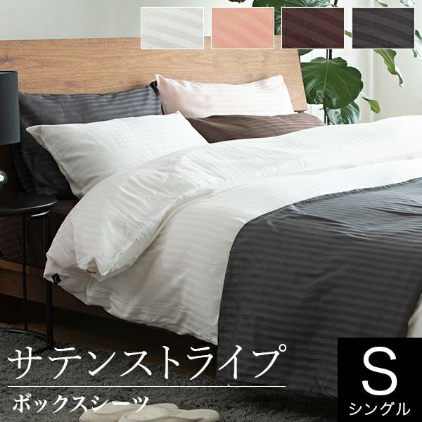 シングル】サテンストライプ【ボックスシーツ】(100×200×30cm) | 日本
