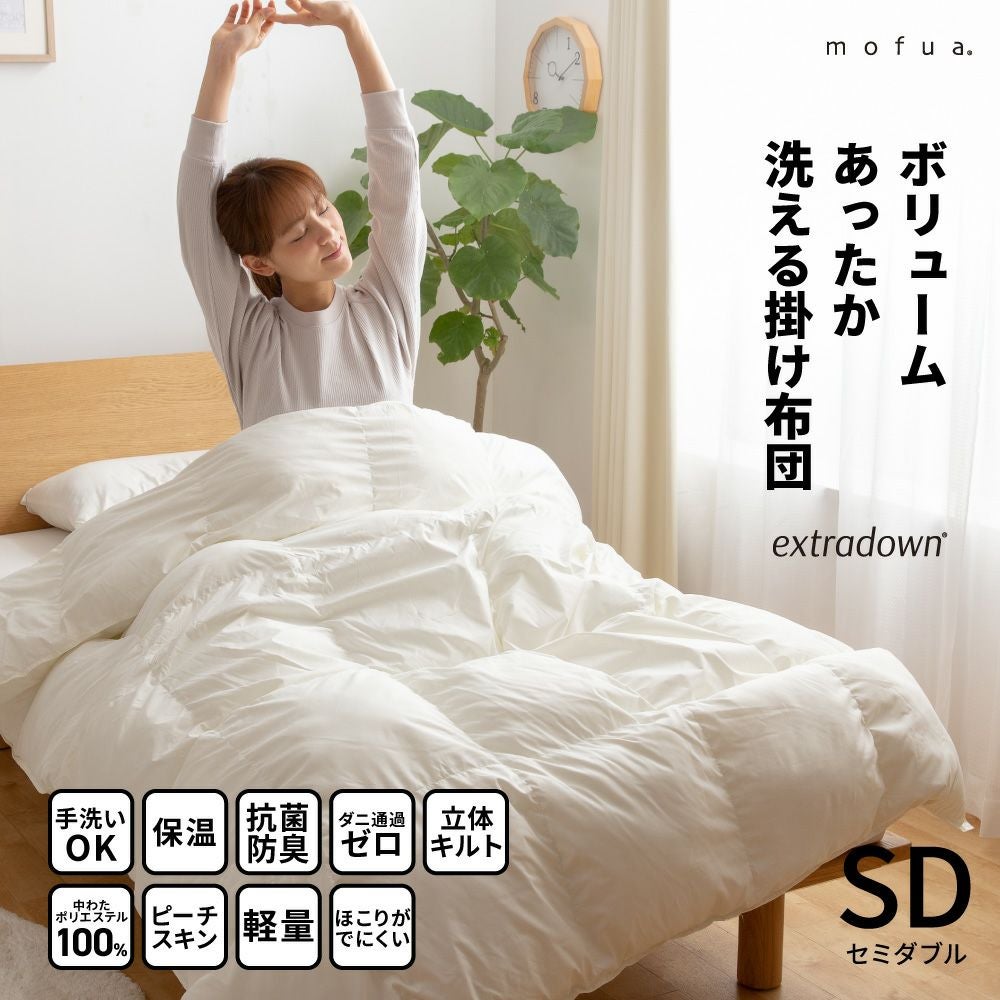 mofua extradownエクストラダウンボリュームあったか洗える掛け布団