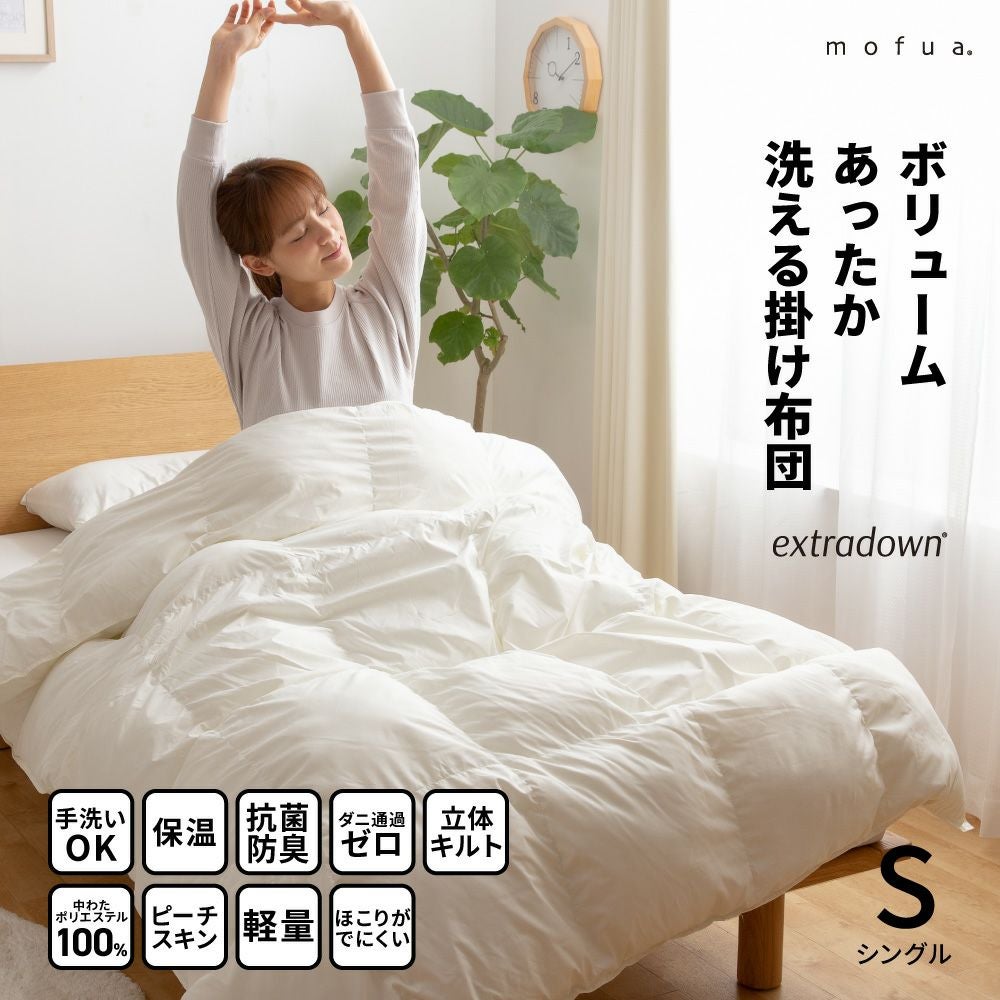 mofua extradownエクストラダウンボリュームあったか洗える掛け布団