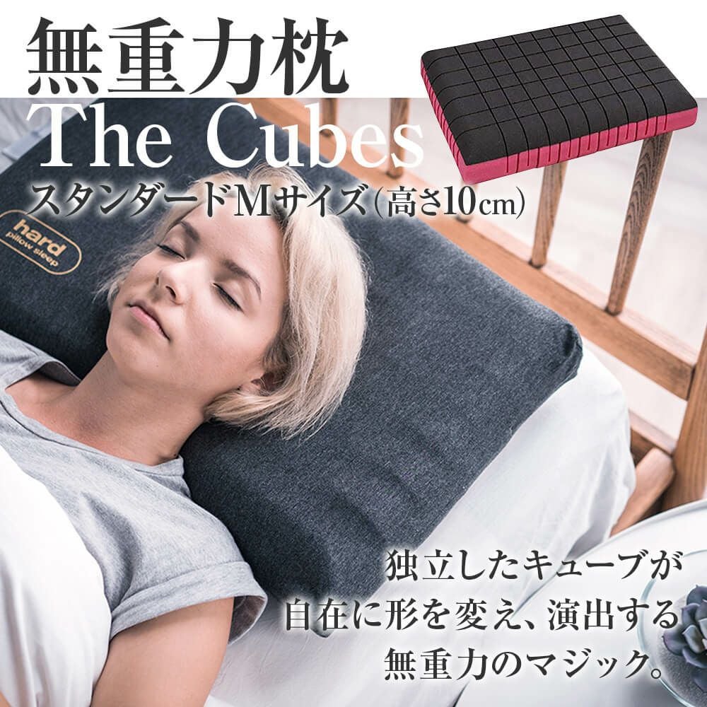 無重力枕　The Cubes スタンダード 無重力枕 The Cubes スタンダードMサイズ（高さ10cm） | 日本最大級の