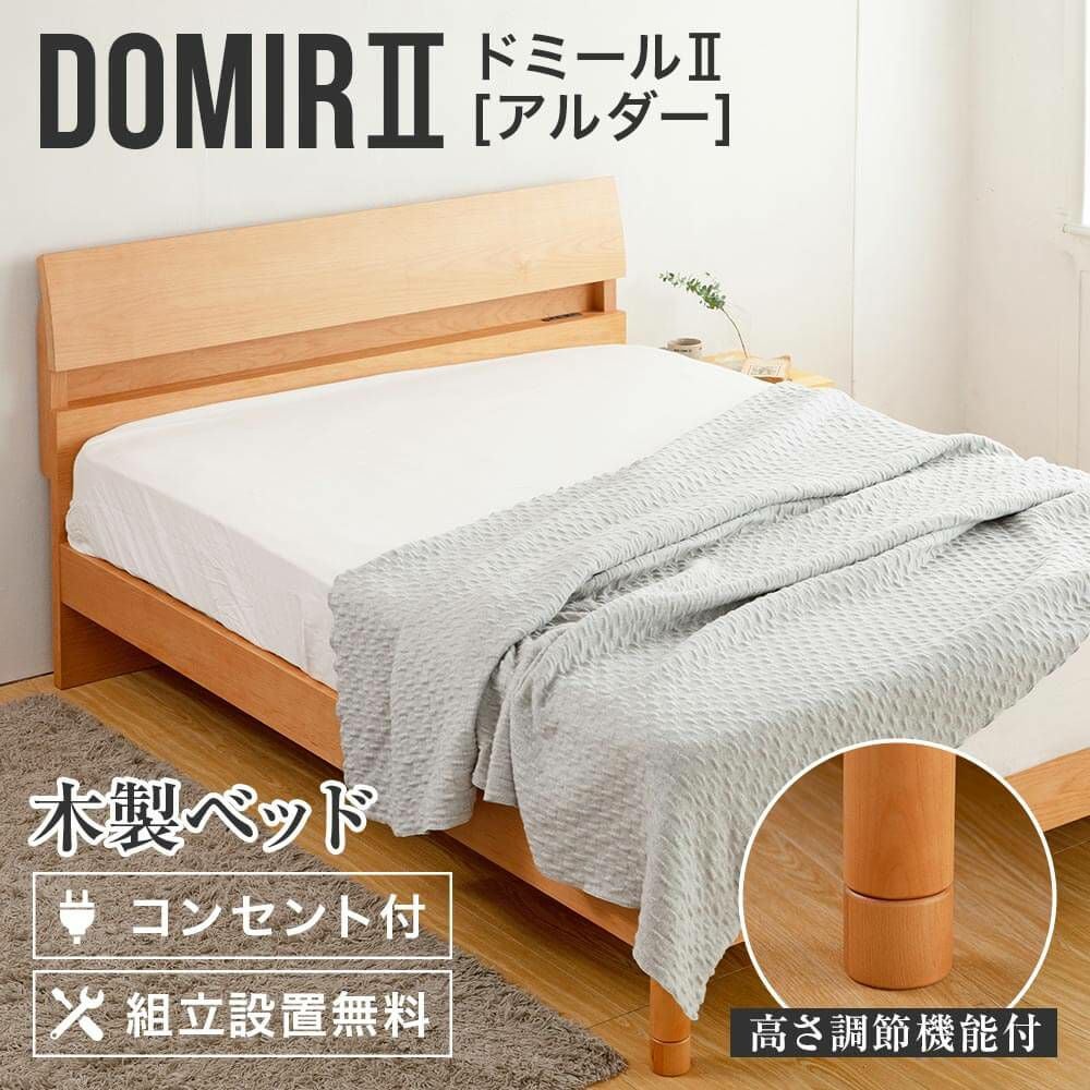 シングル】ドミールⅡ アルダー 【マットレス別売り】【組立設置付