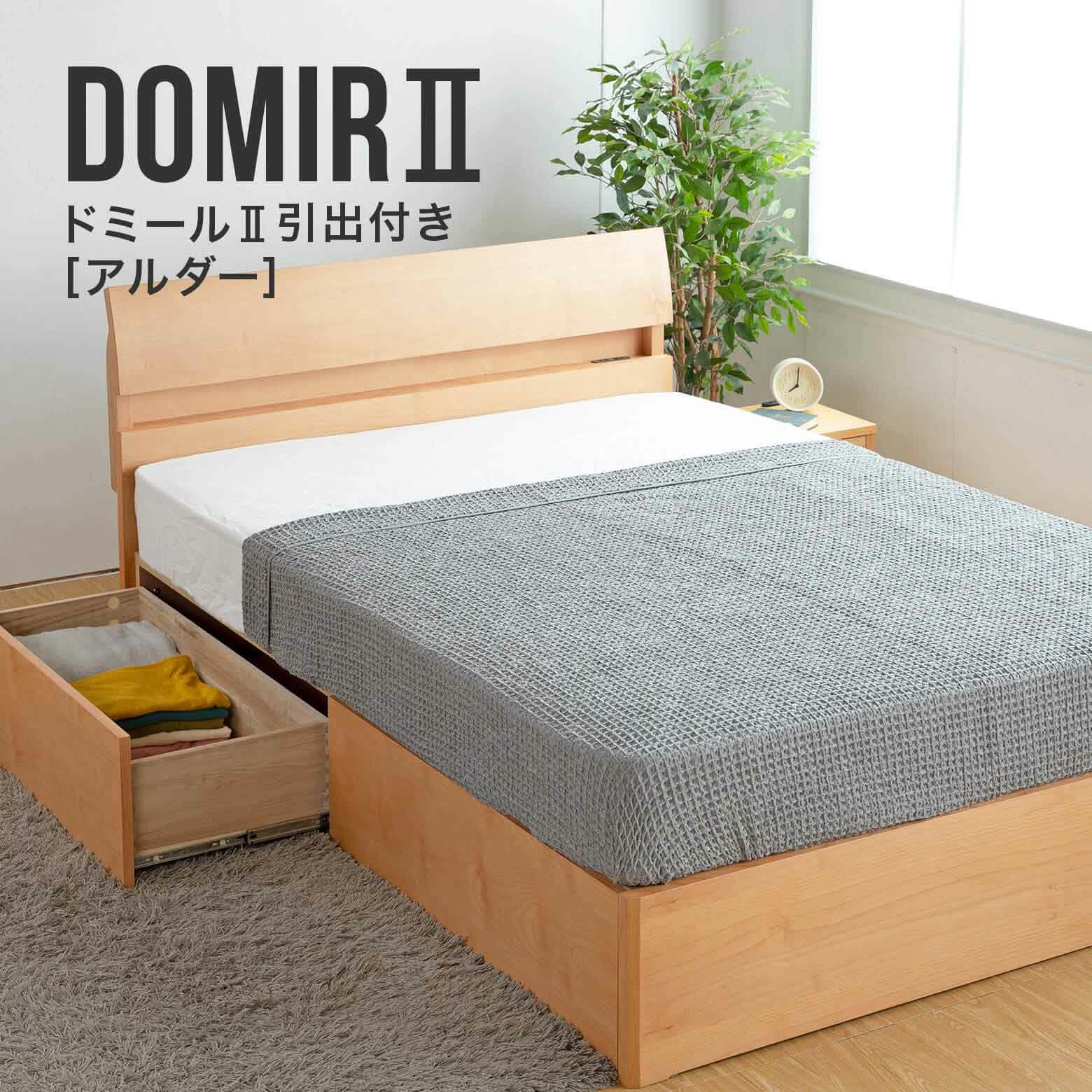 【期間限定値下げ】DOMIR II 木製ベッドフレーム シングル シングル】ドミールⅡ引出付 アルダー 【マットレス別売り】【組立設置
