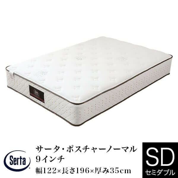 ボリューム感とフィット感のある厚めのマットレス セミダブルサイズ サータ・ポスチャーノーマル 9インチ