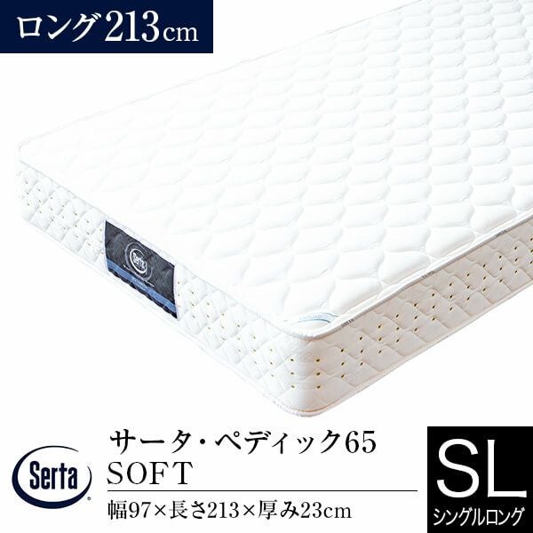 シングルロング】サータ・ペディック65 SOFT 213ロング | 日本最大級の