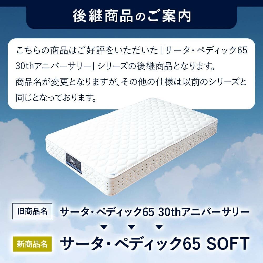 シングルロング】サータ・ペディック65 SOFT 213ロング | 日本最大級の