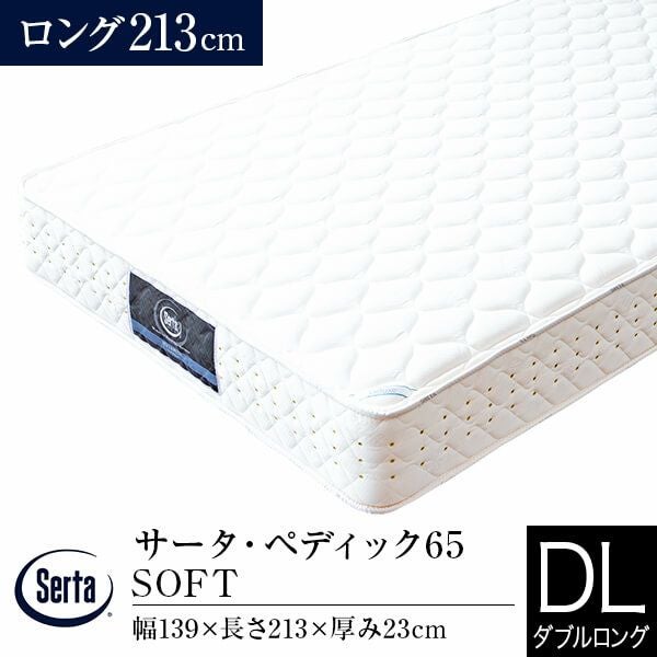 【超美品】Sertaペディックノーマル/ワイドダブルサイズ/ホテル仕様マットレス ダブルロング】サータ・ペディック65 SOFT 213ロング | 日本最大級の