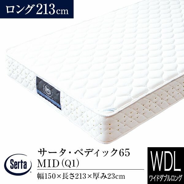 ワイドダブルロング】サータ・ペディック65 MID 213ロング（Q1