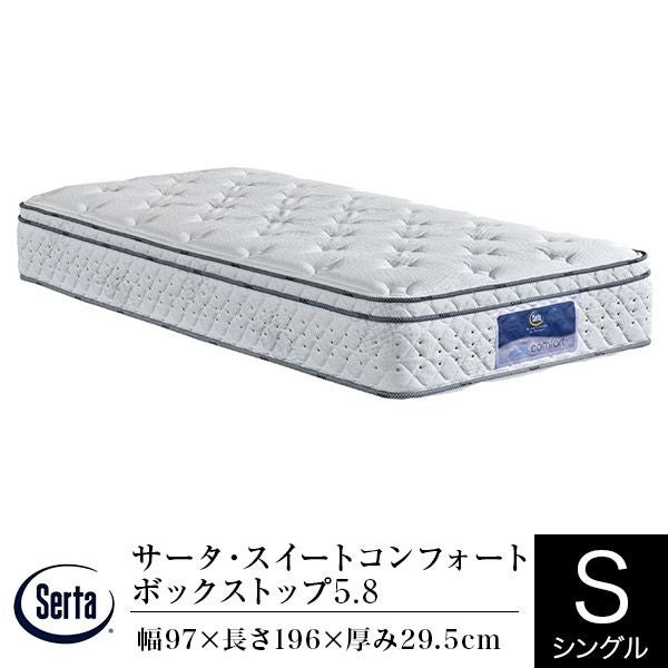 【引取限定　定価約20万】サータ　スイートコンフォート　ボックストップ5.8 シングル】サータ・スイートコンフォートボックストップ5.8 | 日本最大