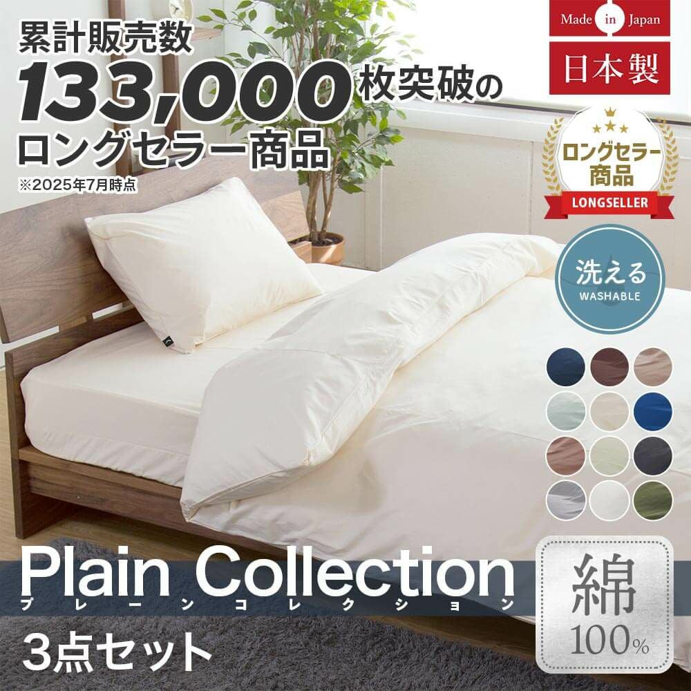 シングル】12色から選べる国産寝具3点セット（シングルベッド用