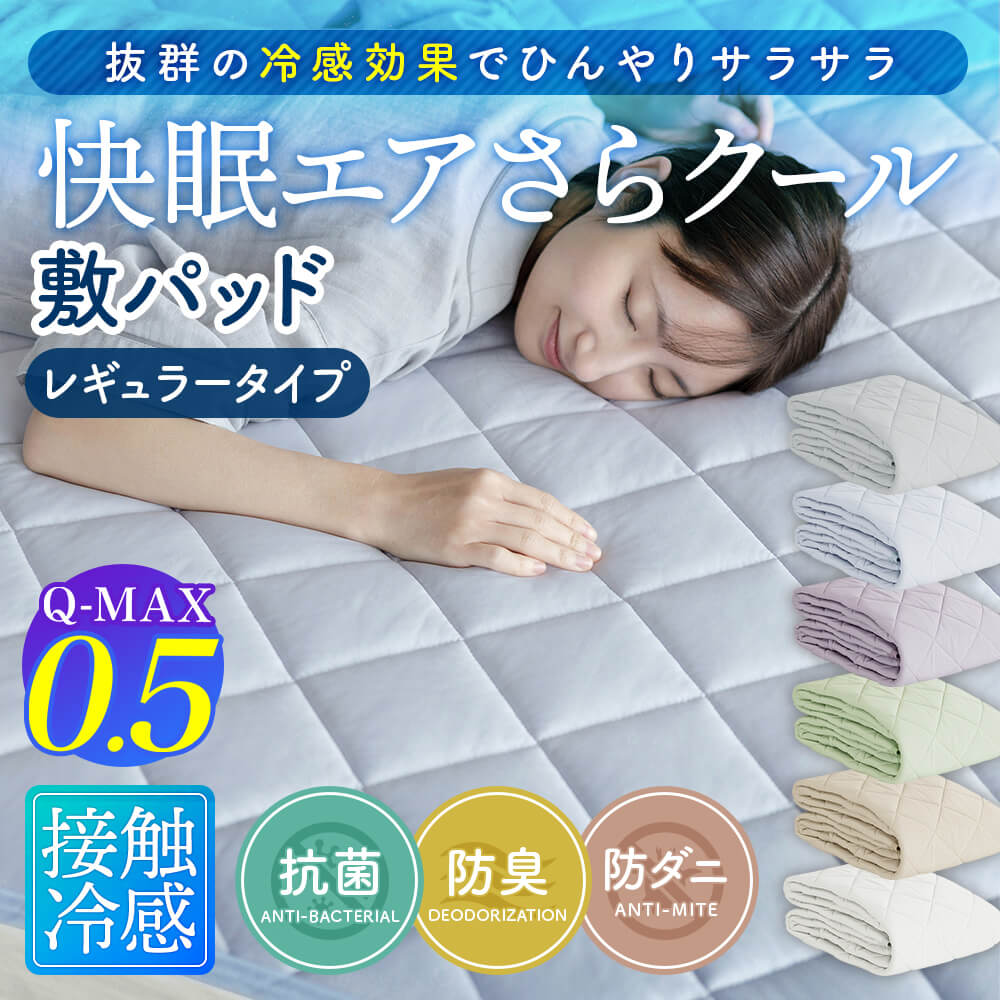 ファミリー用 240cm】Q-MAX0.5 接触冷感 快眠エアさらクール 敷パッド