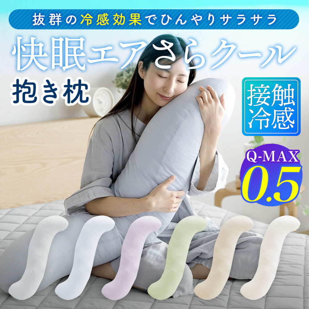 Mサイズ】Q-MAX0.5 接触冷感 快眠エアさらクール 抱き枕 | 日本最大級