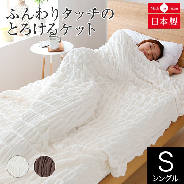 シングル】ふんわりタッチのとろけるケット | 日本最大級のベッド専門