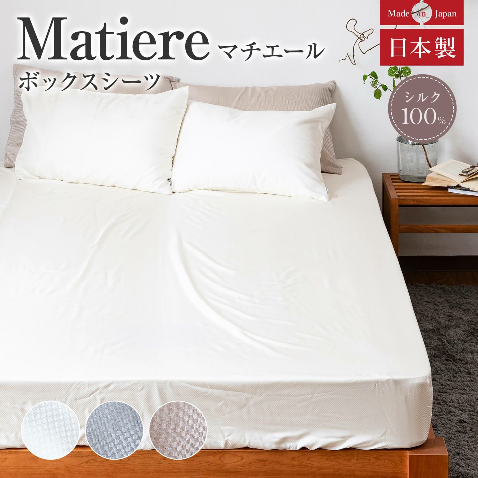 ワイドダブルロング】シルク matiere （マチエール）【ボックスシーツ