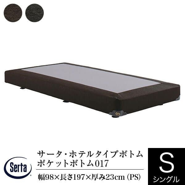 サータ　マットレス＆ボトムセット　シングル Serta（サータ） サータトラディション マットレス 2トップ6.8