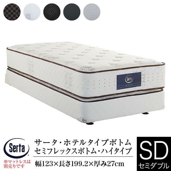 セミダブル】サータ ホテルタイプボトム（ドリーム セミフレックス