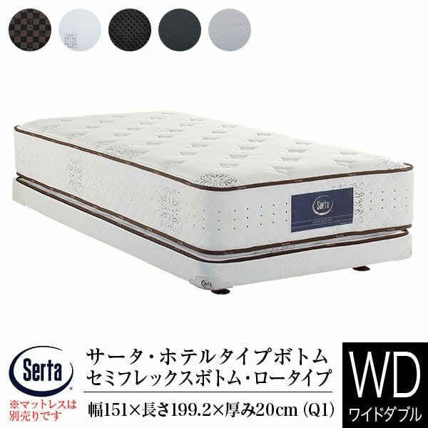 ワイドダブル】サータ ホテルタイプボトム（ドリーム セミフレックス