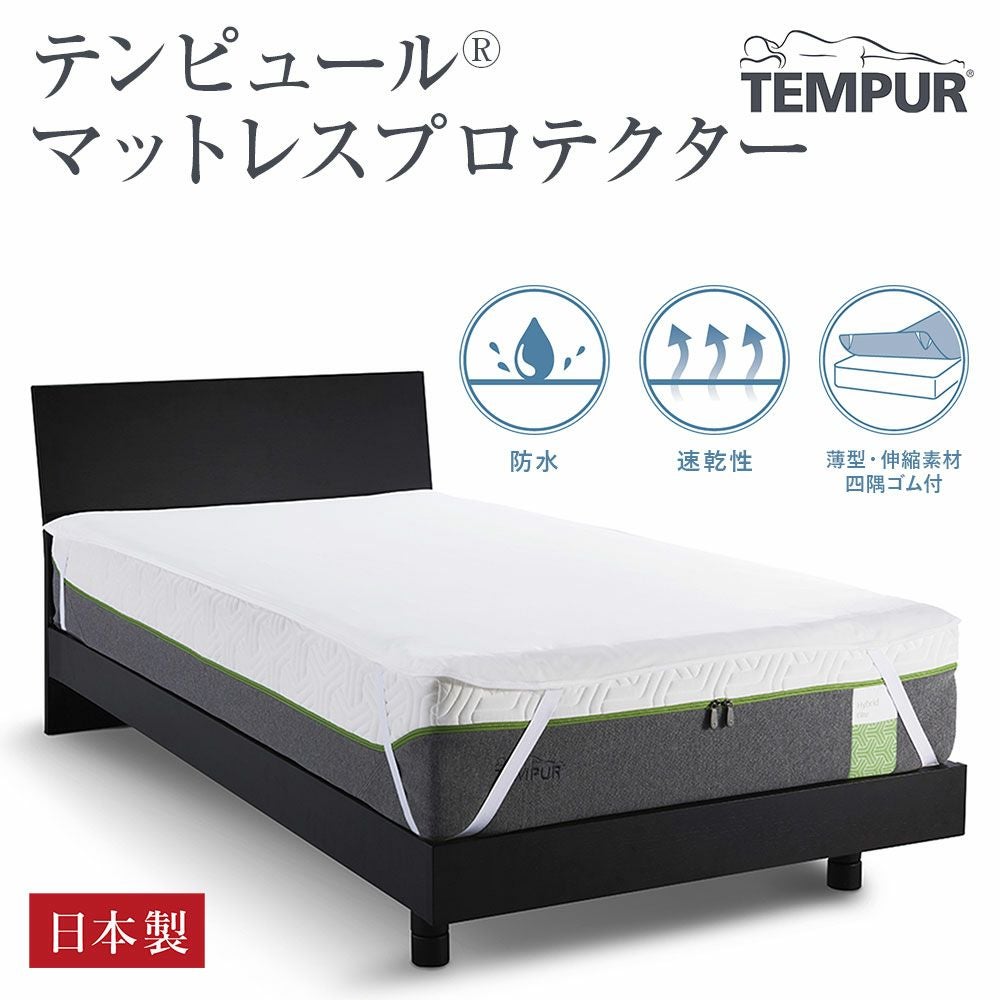 シングル】テンピュール マットレスプロテクター | 日本最大級のベッド