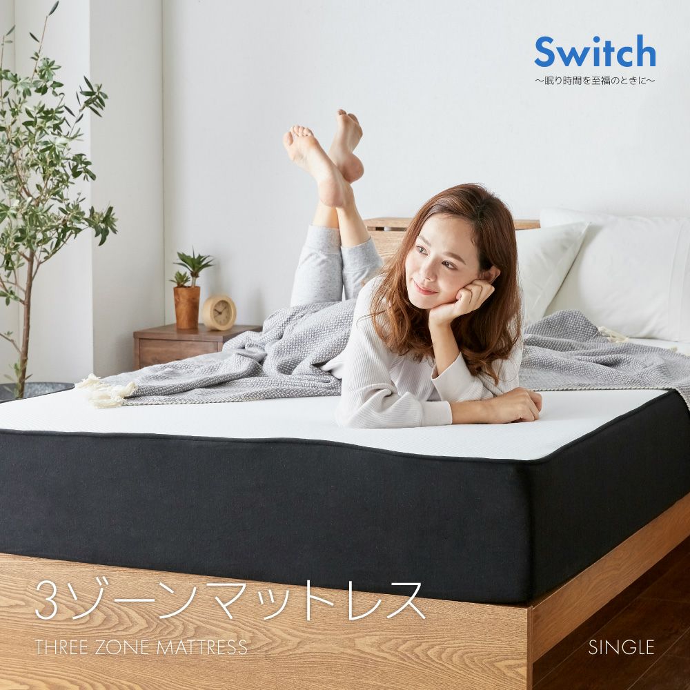 開梱設置なし・玄関渡し】【シングル】switch 3ゾーン無重力マットレス