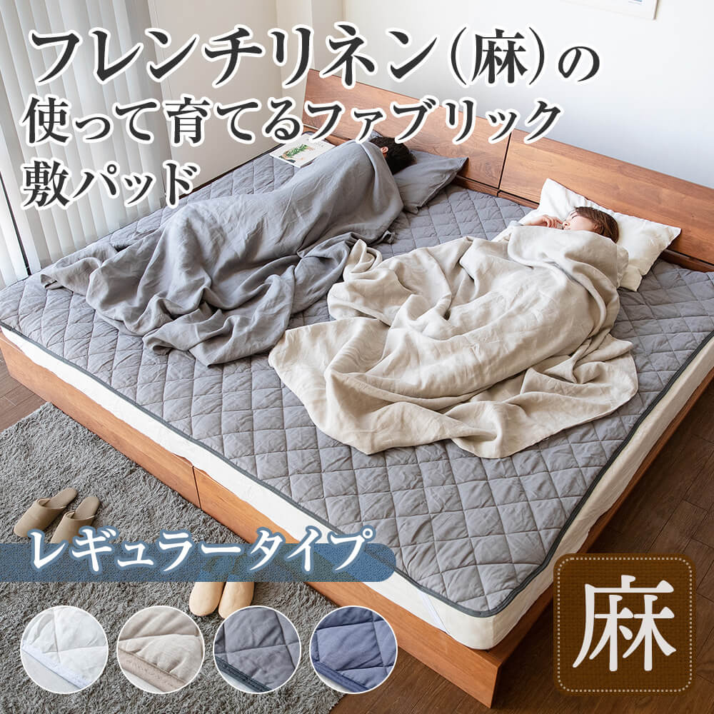 ファミリー用 220cm】麻 サニーリネン ベッドパッド レギュラータイプ