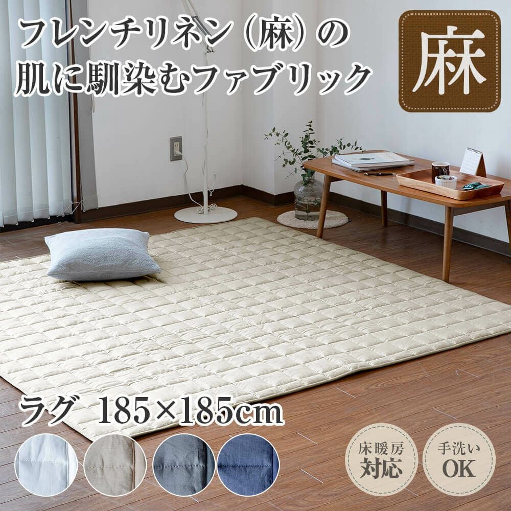 麻 サニーリネン キルトラグ185×185cm | 日本最大級のベッド専門店