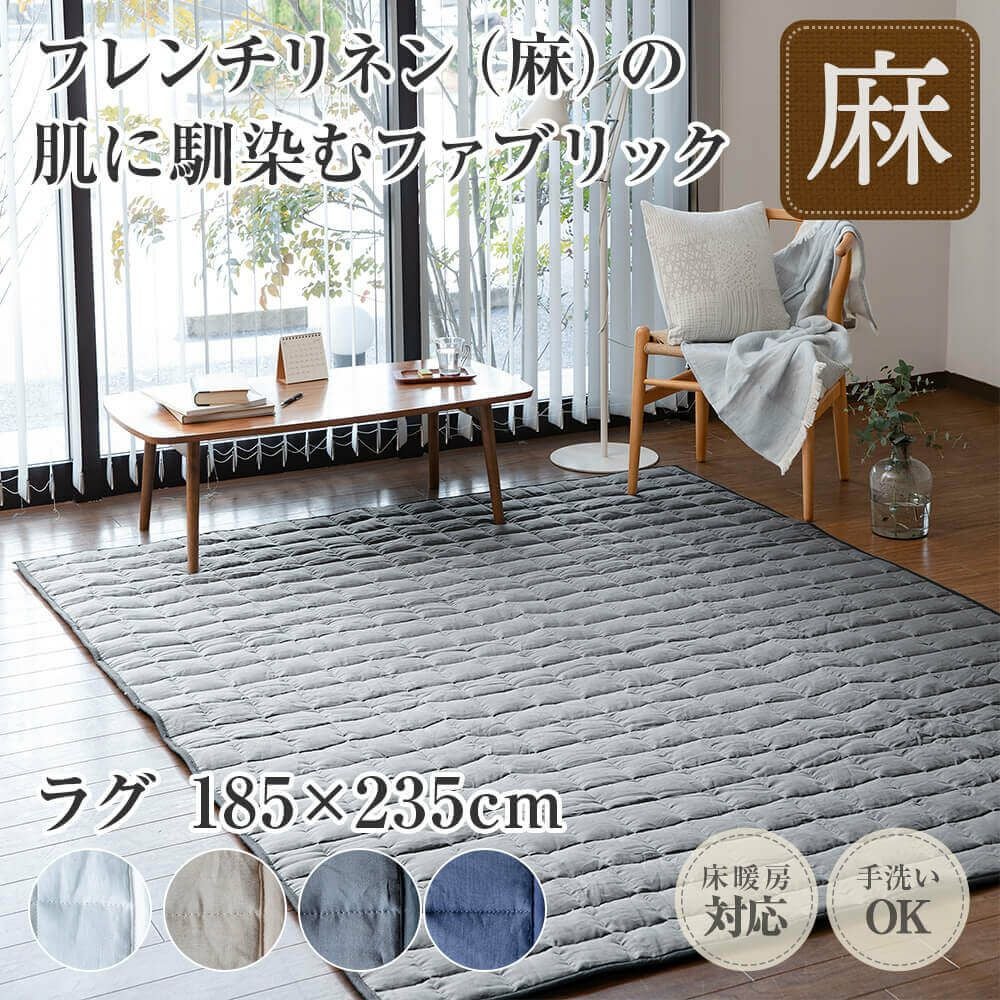 麻 サニーリネン キルトラグ185×235cm | 日本最大級のベッド専門店