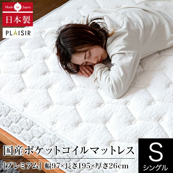シングル】プレジール プレミアム ポケットコイルマットレス | 日本