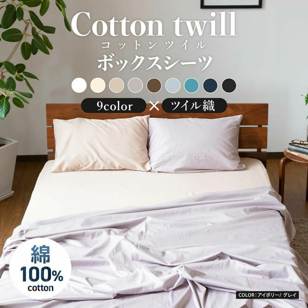 240cmロング】防ダニ コットンツイル ボックスシーツ 240×210cm | 日本