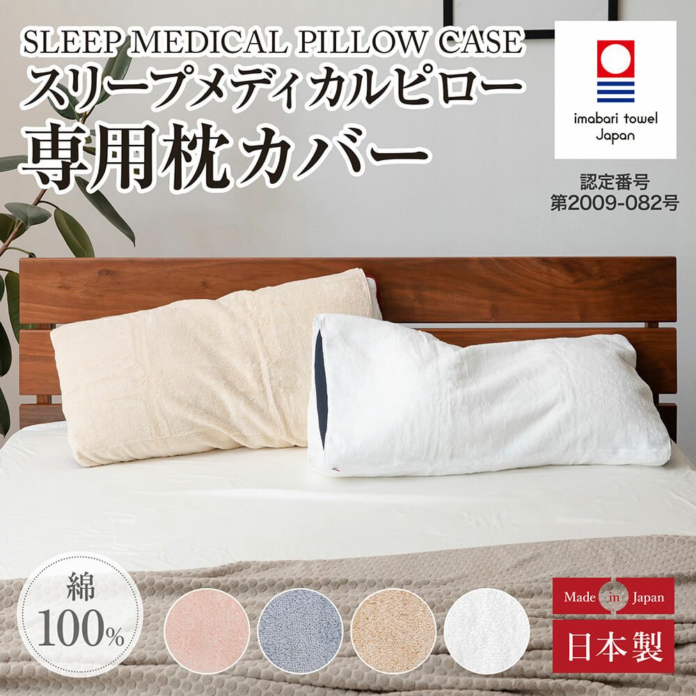 今治産】スリープメディカル専用枕カバー | 日本最大級のベッド専門店