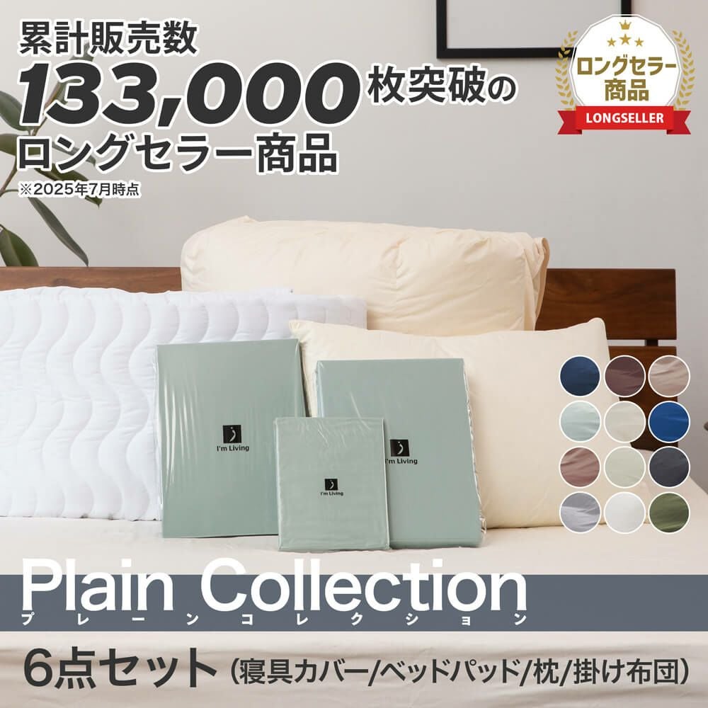 セミダブルベッド　6点セット セミダブル】12色から選べるスタンダード寝具6点セット（セミダブル
