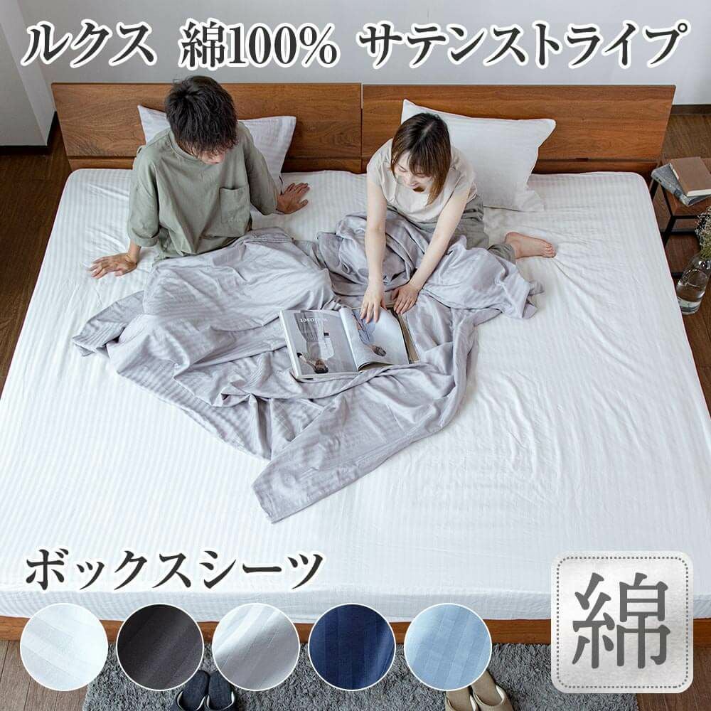 ワイドキング】ルクス サテンストライプ ボックスシーツ | 日本最大級