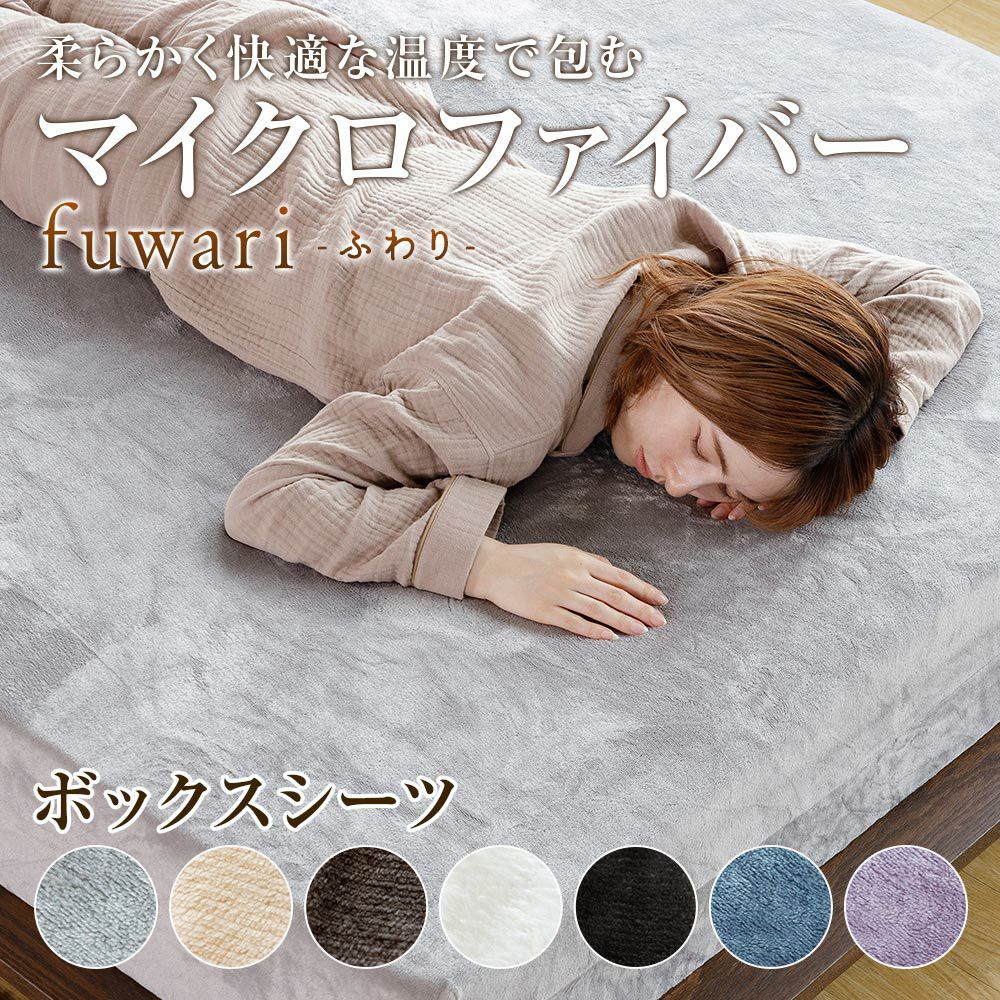 シングル】fuwari(ふわり) マイクロファイバー ボックスシーツ(100×200