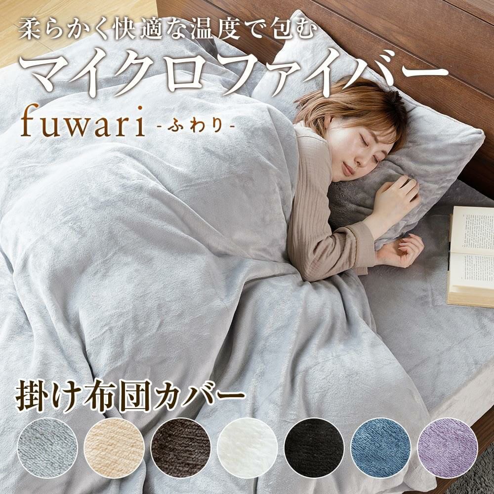 ダブル】fuwari(ふわり) マイクロファイバー 掛け布団カバー(190×210cm