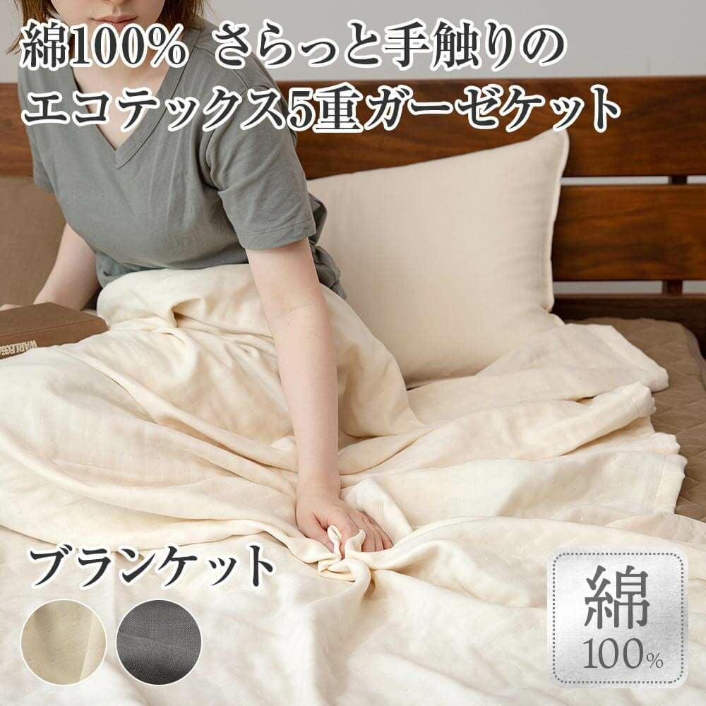ダブル】エコテックスガーゼ 5重ガーゼケット | 日本最大級のベッド