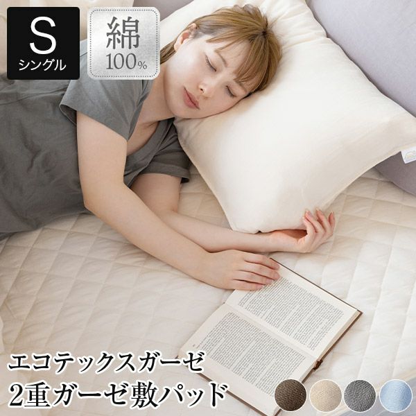 シングル】エコテックスガーゼ 2重ガーゼ敷きパッド | 日本最大級の