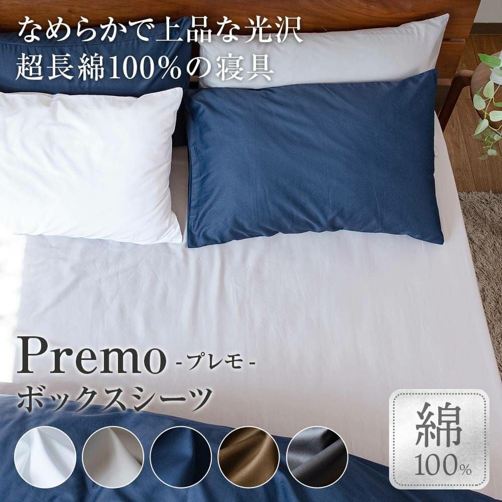 キング】Premo(プレモ) 超長綿100％ ボックスシーツ(180×200×30cm