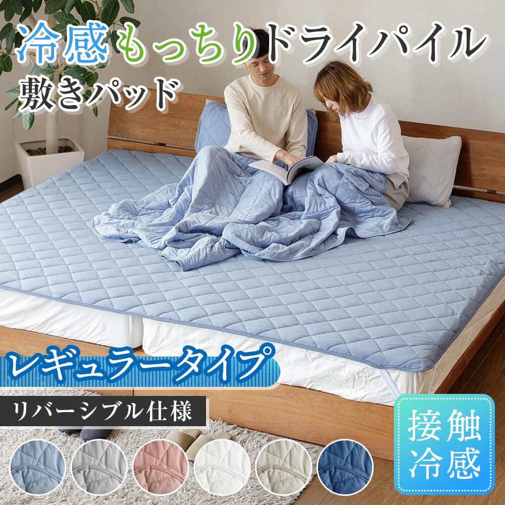 ファミリー用 240cm】冷感もっちりドライパイル敷パッド(リバーシブル