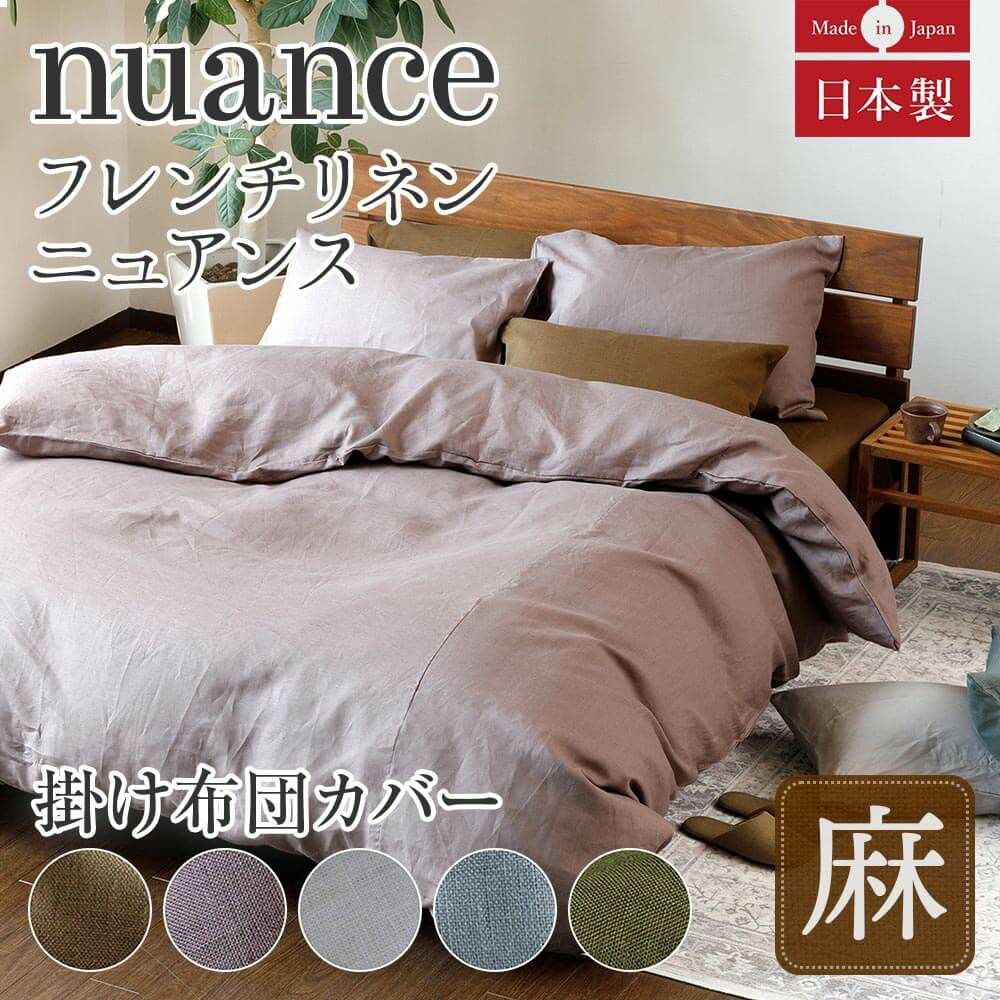 クイーン】フレンチリネンnuance(ニュアンス) 掛け布団カバー | 日本
