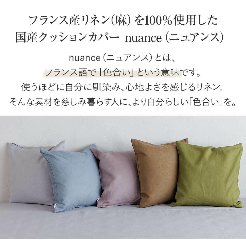 50×50】フレンチリネンnuance(ニュアンス) クッションカバー(50×50cm